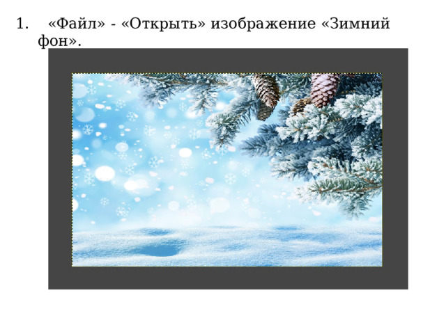   «Файл» - «Открыть» изображение «Зимний фон». 