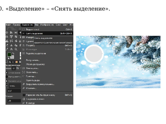 10. «Выделение» – «Снять выделение». 