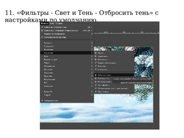 11. «Фильтры - Свет и Тень - Отбросить тень» с настройками по умолчанию. 