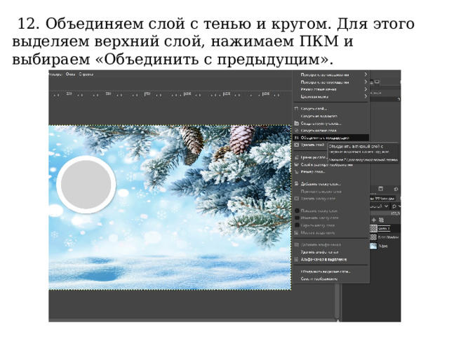   12. Объединяем слой с тенью и кругом. Для этого выделяем верхний слой, нажимаем ПКМ и выбираем «Объединить с предыдущим». 