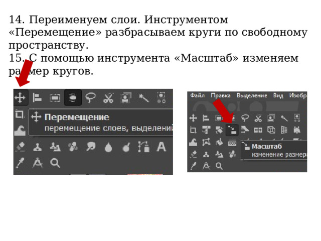 14. Переименуем слои. Инструментом «Перемещение» разбрасываем круги по свободному пространству. 15. С помощью инструмента «Масштаб» изменяем размер кругов. 