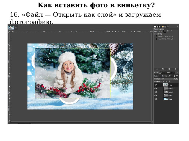 Как вставить фото в виньетку? 16. «Файл — Открыть как слой» и загружаем фотографию. 