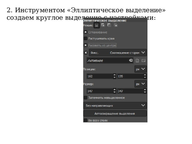 2. Инструментом «Эллиптическое выделение» создаем круглое выделение с настройками: 