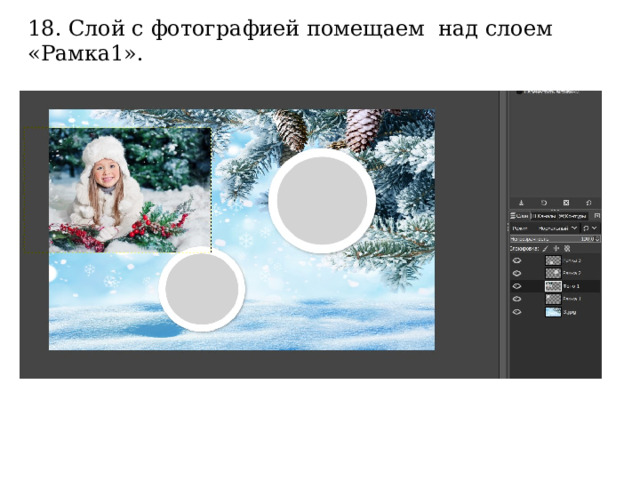 18. Слой с фотографией помещаем  над слоем «Рамка1». 