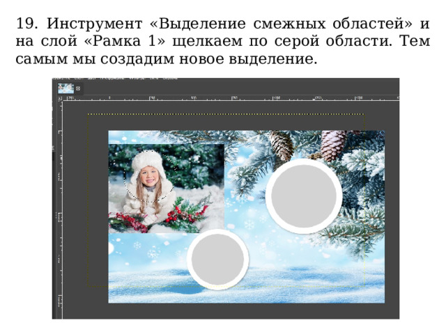 19. Инструмент «Выделение смежных областей» и на слой «Рамка 1» щелкаем по серой области. Тем самым мы создадим новое выделение. 