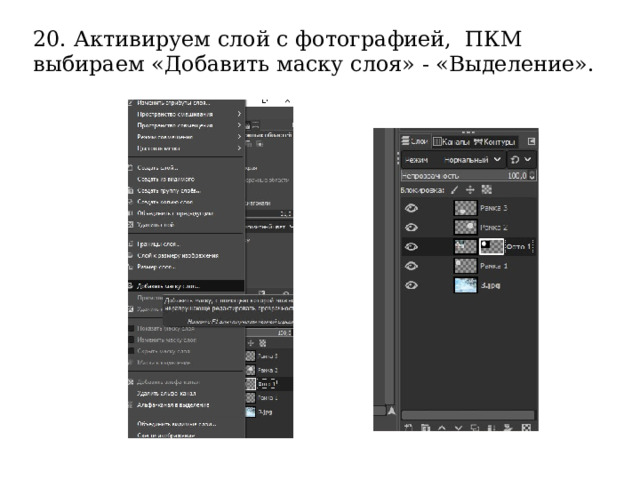 20. Активируем слой с фотографией, ПКМ выбираем «Добавить маску слоя» - «Выделение». 