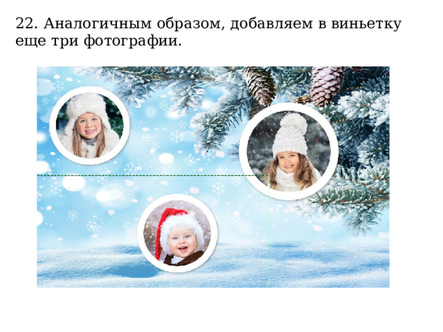 22. Аналогичным образом, добавляем в виньетку еще три фотографии. 