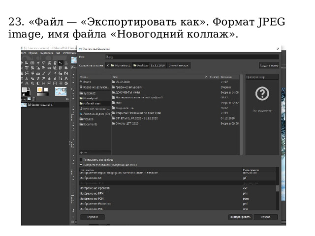 23. «Файл — «Экспортировать как». Формат JPEG image, имя файла «Новогодний коллаж». 