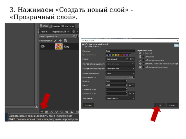 3. Нажимаем «Создать новый слой» - «Прозрачный слой». 
