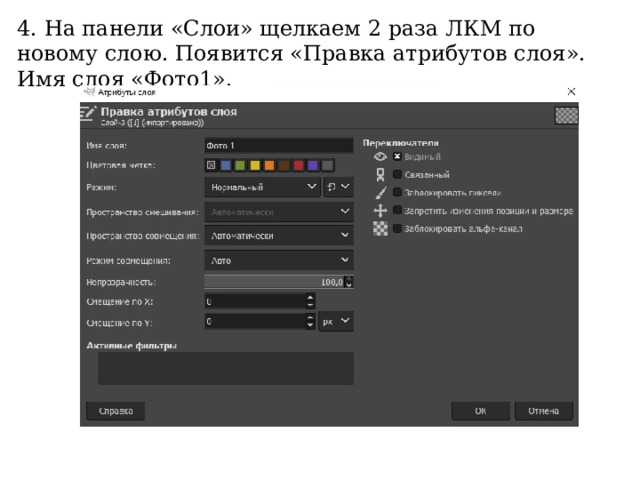 4. На панели «Слои» щелкаем 2 раза ЛКМ по новому слою. Появится «Правка атрибутов слоя». Имя слоя «Фото1». 