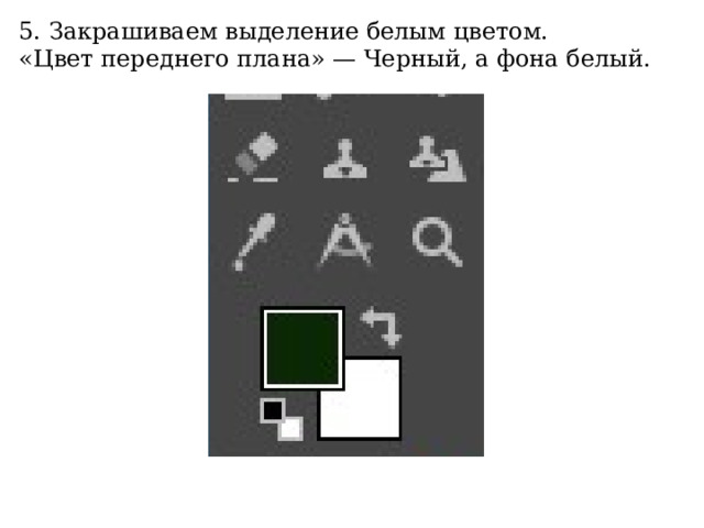 5. Закрашиваем выделение белым цветом. «Цвет переднего плана» — Черный, а фона белый.  