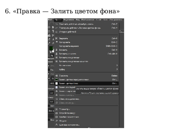 6. «Правка — Залить цветом фона» 