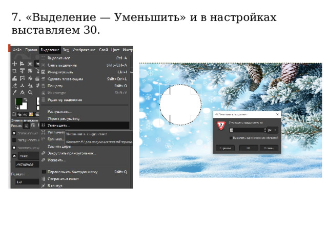 7. «Выделение — Уменьшить» и в настройках выставляем 30. 