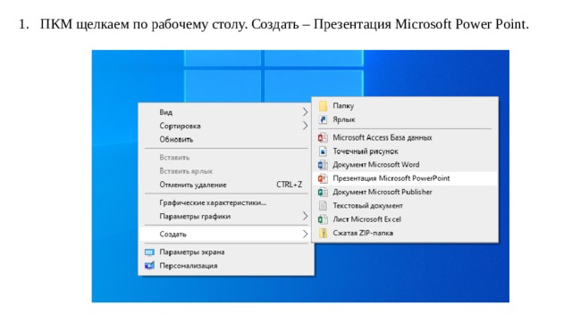 ПКМ щелкаем по рабочему столу. Создать – Презентация Microsoft Power Point. 