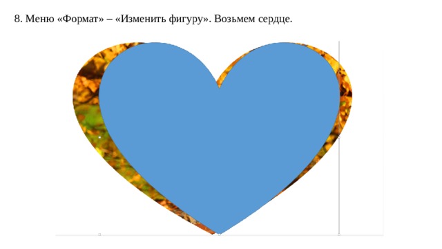 8. Меню «Формат» – «Изменить фигуру». Возьмем сердце. 