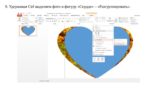 9. Удерживая Ctrl выделяем фото и фигуру «Сердце» – «Разгруппировать». 