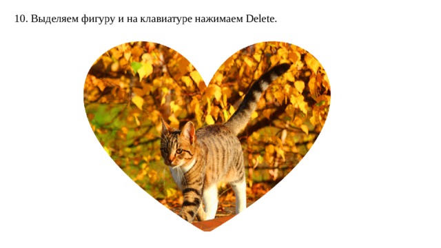 10. Выделяем фигуру и на клавиатуре нажимаем Delete. 