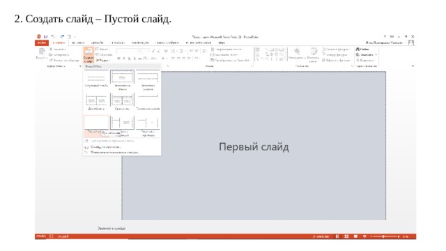 2. Создать слайд – Пустой слайд. 