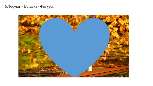 5.Формат – Вставка - Фигуры. 