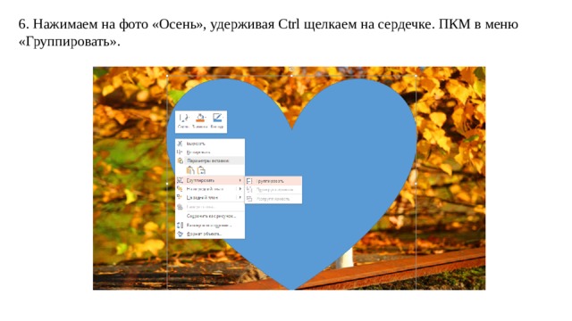 6. Нажимаем на фото «Осень», удерживая Ctrl щелкаем на сердечке. ПКМ в меню «Группировать». 