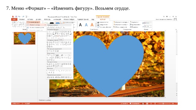 7. Меню «Формат» – «Изменить фигуру». Возьмем сердце. 