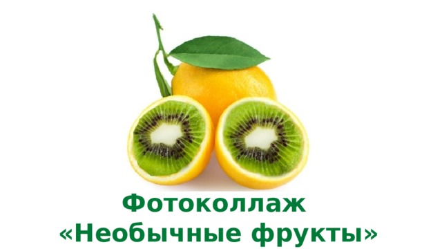 Фотоколлаж «Необычные фрукты» 