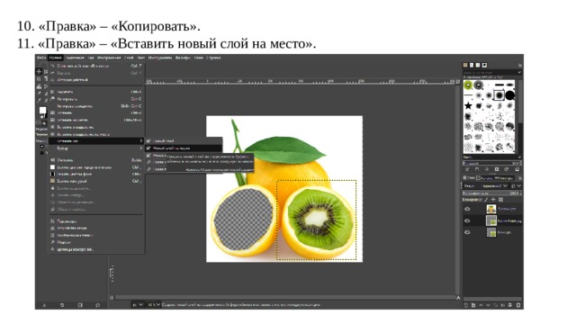 10. «Правка» – «Копировать». 11. «Правка» – «Вставить новый слой на место». 