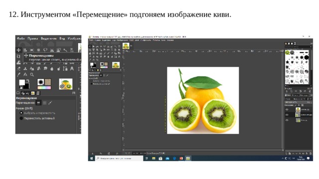 12. Инструментом «Перемещение» подгоняем изображение киви. 