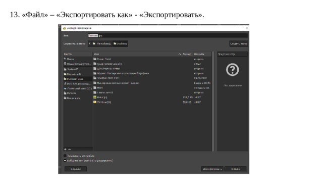 13. «Файл» – «Экспортировать как» - «Экспортировать». 