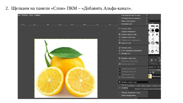 2. Щелкаем на панели «Слои» ПКМ – «Добавить Альфа-канал». 