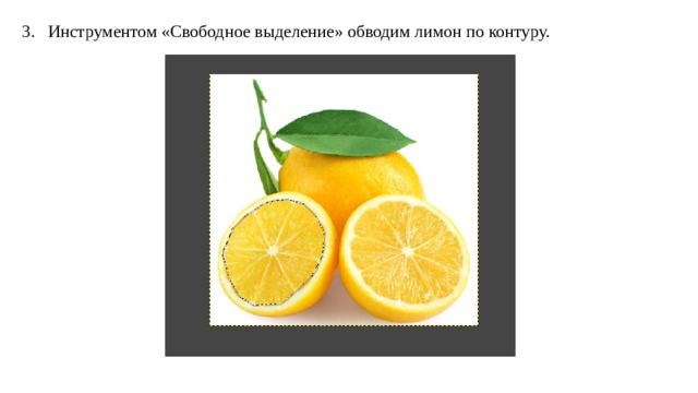 Инструментом «Свободное выделение» обводим лимон по контуру. 