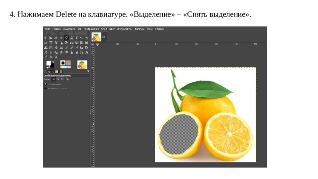 4. Нажимаем Delete на клавиатуре. «Выделение» – «Снять выделение». 