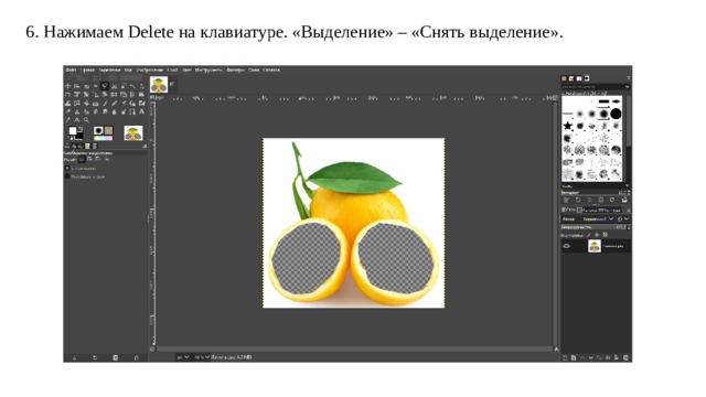 6. Нажимаем Delete на клавиатуре. «Выделение» – «Снять выделение». 
