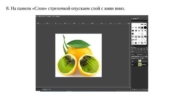8. На панели «Слои» стрелочкой опускаем слой с киви вниз. 