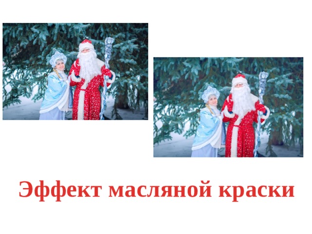 Эффект масляной краски  
