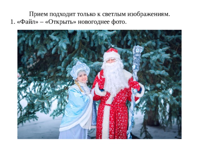 Прием подходит только к светлым изображениям.  1. «Файл» – «Открыть» новогоднее фото. 