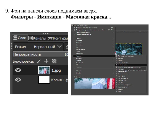 9. Фон на панели слоев поднимаем вверх.   Фильтры - Имитация - Масляная краска... 