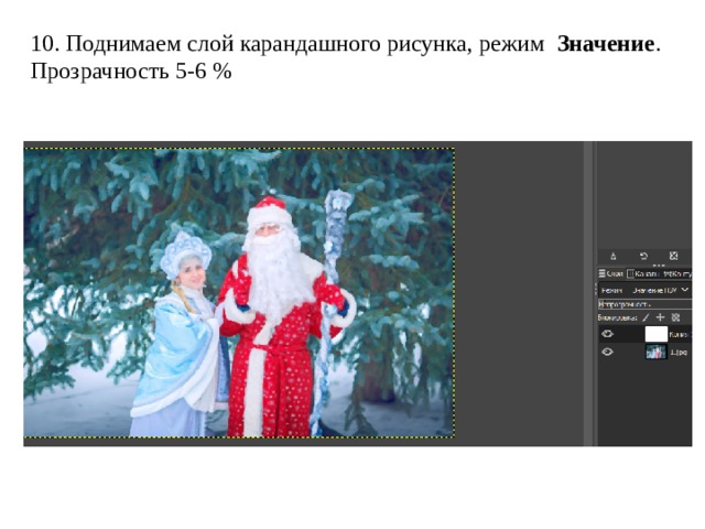 10. Поднимаем слой карандашного рисунка, режим   Значение . Прозрачность 5-6 % 