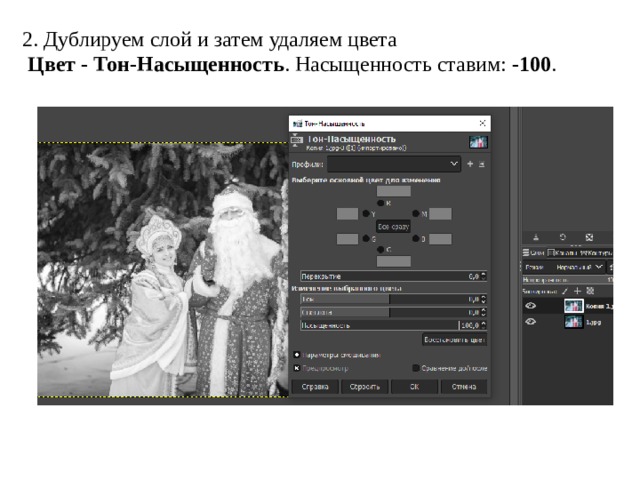2. Дублируем слой и затем удаляем цвета   Цвет - Тон-Насыщенность . Насыщенность ставим:  -100 . 