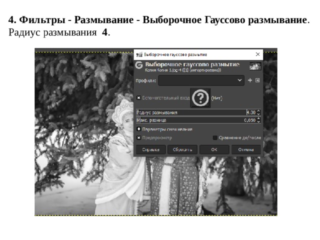 4. Фильтры - Размывание - Выборочное Гауссово размывание . Радиус размывания   4 . 