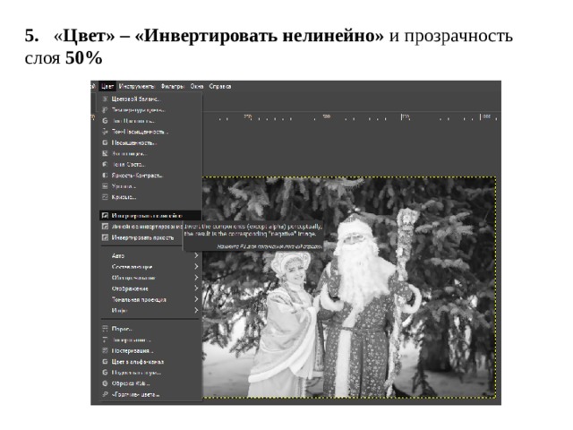 5.   « Цвет» – «Инвертировать нелинейно»  и прозрачность слоя  50% 
