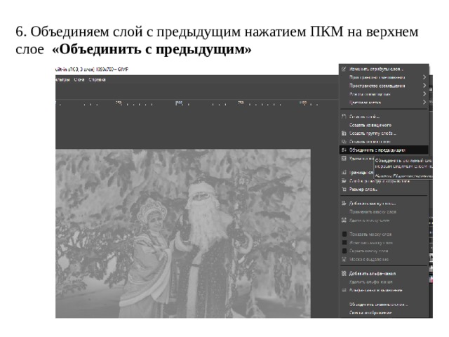 6. Объединяем слой с предыдущим нажатием ПКМ на верхнем слое «Объединить с предыдущим» 