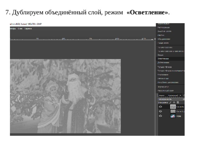 7. Дублируем объединённый слой, режим   «Осветление» . 