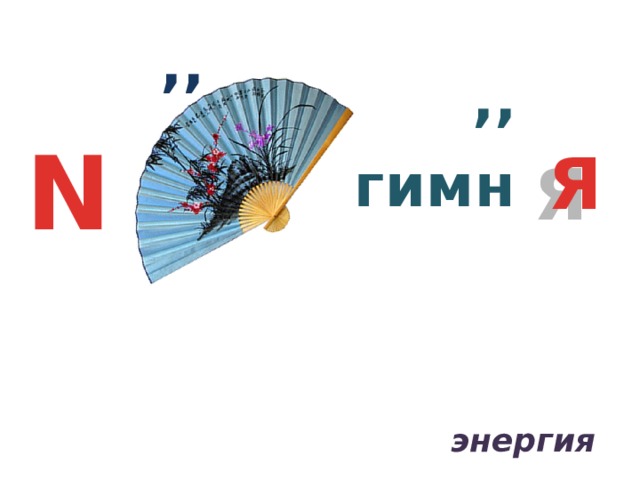 ,, ,, N Я гимн энергия 