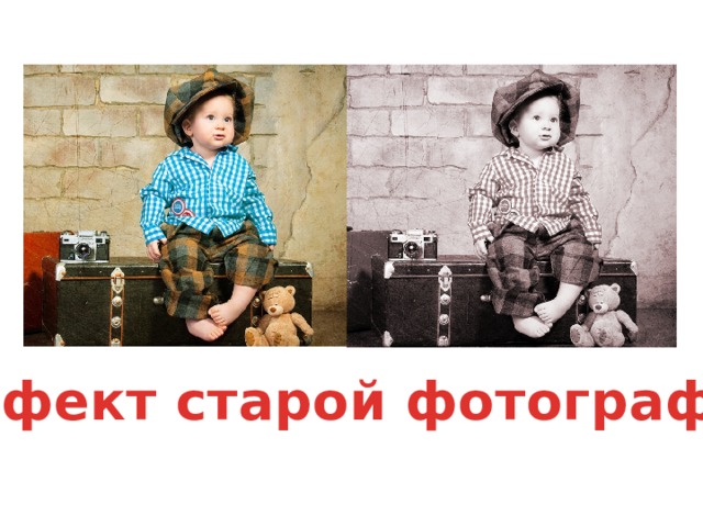 Эффект старой фотографии 