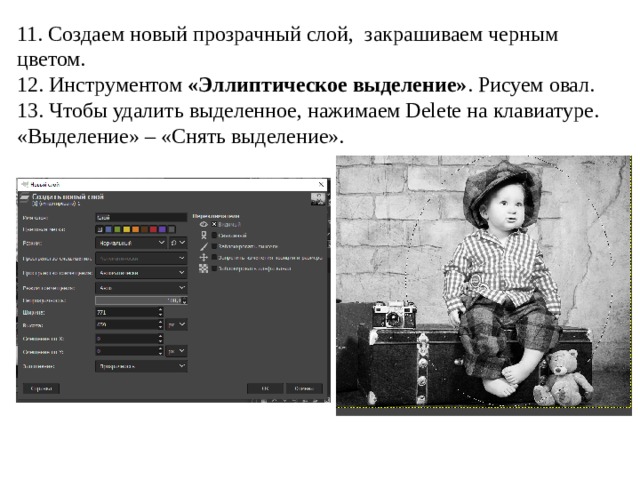 11. Создаем новый прозрачный слой,  закрашиваем черным цветом. 12. Инструментом «Эллиптическое выделение» . Рисуем овал. 13. Чтобы удалить выделенное, нажимаем Delete на клавиатуре. «Выделение» – «Снять выделение». 