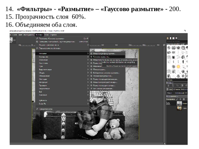 14.   «Фильтры» - «Размытие» – «Гауссово размытие» - 200. 15. Прозрачность слоя  60%. 16. Объединяем оба слоя. 