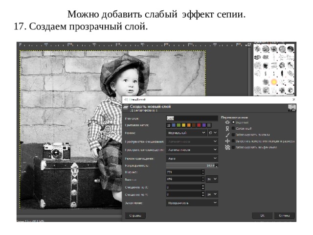 Можно добавить слабый  эффект сепии. 17. Создаем прозрачный слой. 