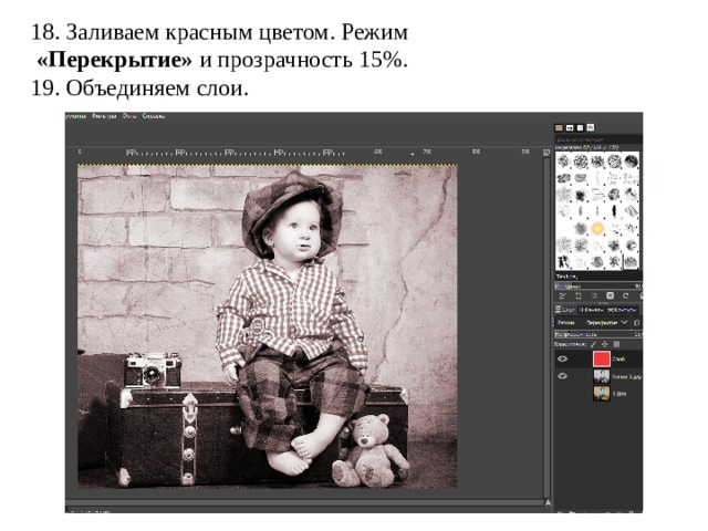 18. Заливаем красным цветом. Режим   «Перекрытие»  и прозрачность 15%. 19. Объединяем слои. 