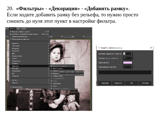 20.   «Фильтры»  -  «Декорация» -  «Добавить рамку» . Если ходите добавить рамку без рельефа, то нужно просто снизить до нуля этот пункт в настройке фильтра. 